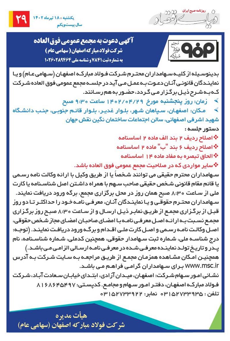 آگهی دعوت به مجمع عمومی فوق‌العاده